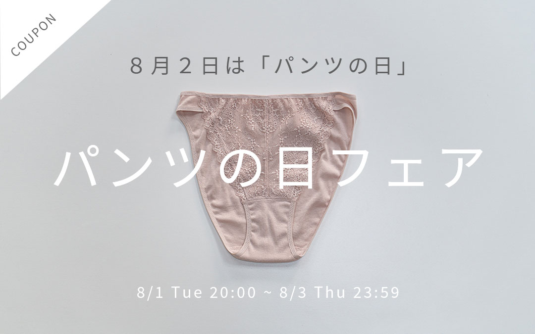 パンツの日