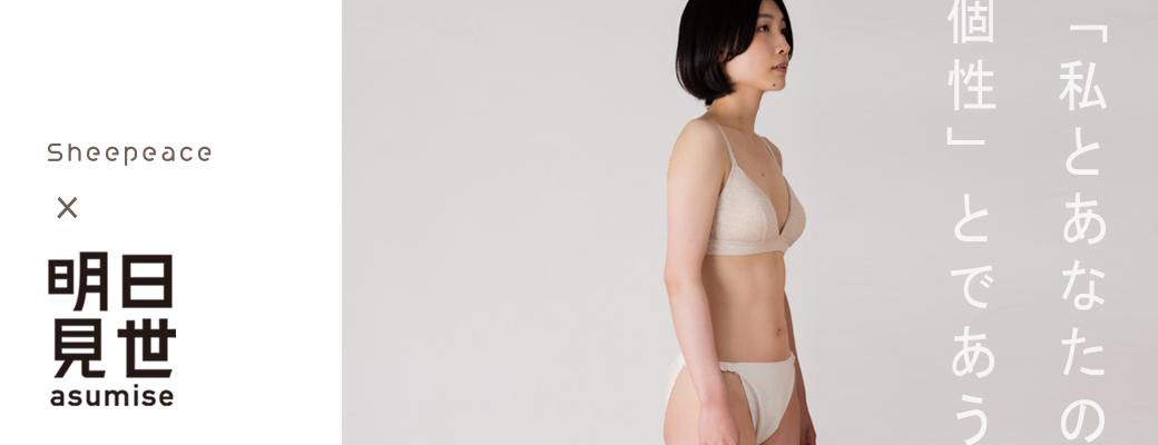 明日見世-asumise-“ショールーミングスペース出展のご案内