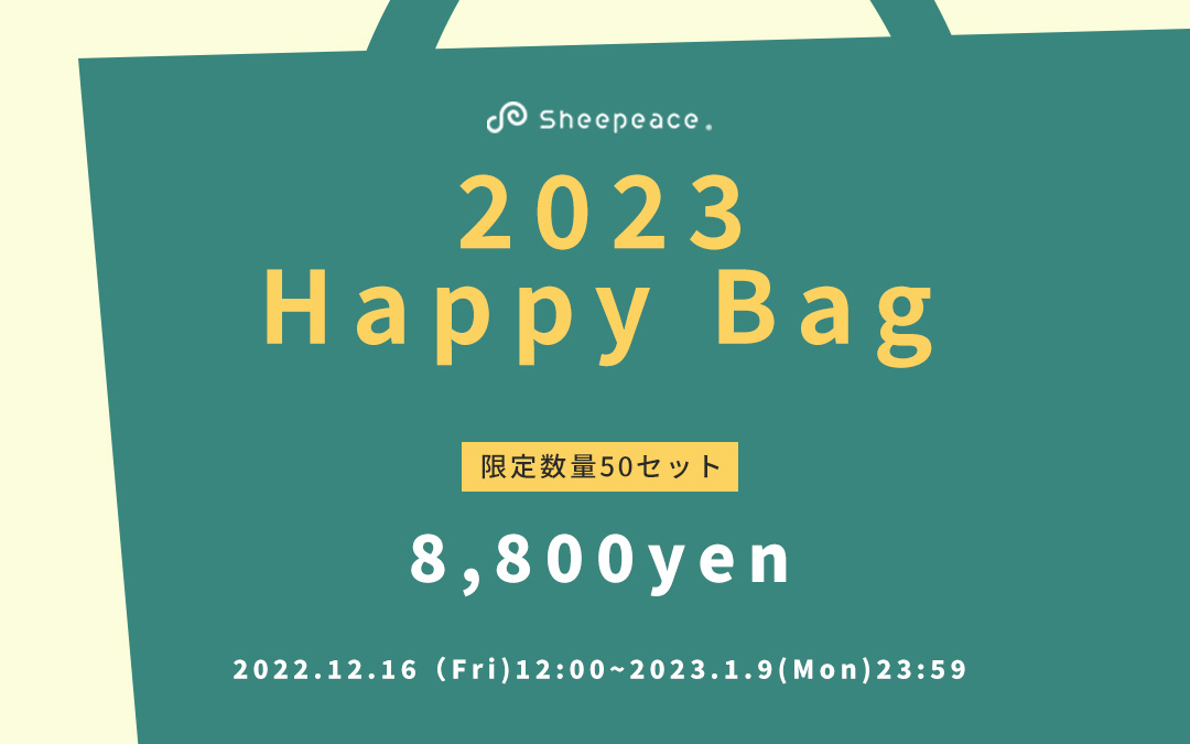 Sheepeace Happy Bag 2023予約販売を開始しました。