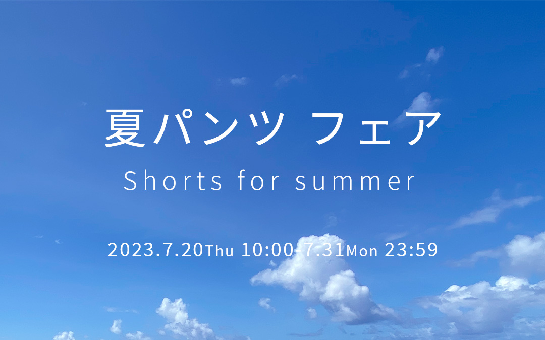 夏パンツフェア2023