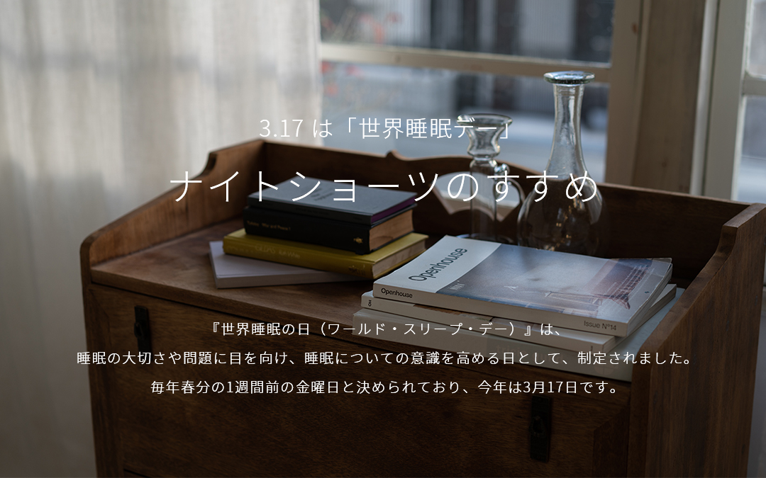 睡眠の日